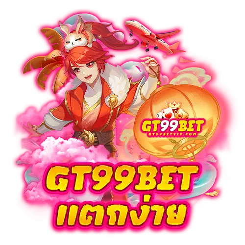 gt99bet แตกง่าย